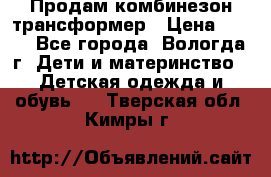 Продам комбинезон-трансформер › Цена ­ 490 - Все города, Вологда г. Дети и материнство » Детская одежда и обувь   . Тверская обл.,Кимры г.